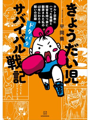 cover image of きょうだい児　ドタバタ　サバイバル戦記　カルト宗教にハマった毒親と障害を持つ弟に翻弄された私の４０年にわたる闘いの記録